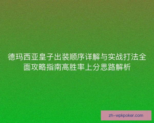 德玛西亚皇子出装顺序详解与实战打法全面攻略指南高胜率上分思路解析